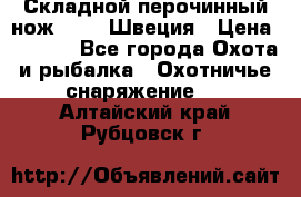 Складной перочинный нож EKA 8 Швеция › Цена ­ 3 500 - Все города Охота и рыбалка » Охотничье снаряжение   . Алтайский край,Рубцовск г.